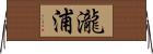 瀧浦 Horizontal Wall Scroll