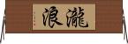 瀧浪 Horizontal Wall Scroll
