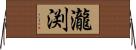 瀧渕 Horizontal Wall Scroll