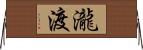 瀧渡 Horizontal Wall Scroll