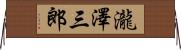 瀧澤三郎 Horizontal Wall Scroll