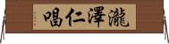 瀧澤仁唱 Horizontal Wall Scroll