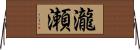 瀧瀬 Horizontal Wall Scroll