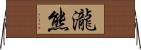 瀧熊 Horizontal Wall Scroll
