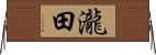 瀧田 Horizontal Wall Scroll