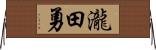瀧田勇 Horizontal Wall Scroll