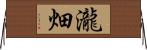 瀧畑 Horizontal Wall Scroll