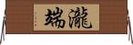 瀧端 Horizontal Wall Scroll