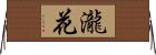 瀧花 Horizontal Wall Scroll