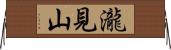 瀧見山 Horizontal Wall Scroll