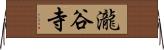 瀧谷寺 Horizontal Wall Scroll