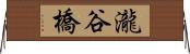 瀧谷橋 Horizontal Wall Scroll