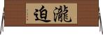 瀧迫 Horizontal Wall Scroll