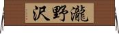 瀧野沢 Horizontal Wall Scroll