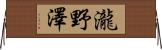 瀧野澤 Horizontal Wall Scroll