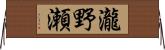 瀧野瀬 Horizontal Wall Scroll