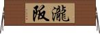 瀧阪 Horizontal Wall Scroll