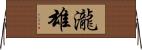 瀧雄 Horizontal Wall Scroll