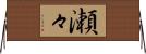 瀬々 Horizontal Wall Scroll