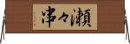 瀬々串 Horizontal Wall Scroll