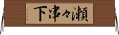 瀬々串下 Horizontal Wall Scroll
