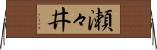 瀬々井 Horizontal Wall Scroll