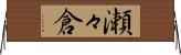 瀬々倉 Horizontal Wall Scroll