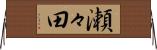 瀬々田 Horizontal Wall Scroll