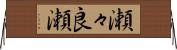 瀬々良瀬 Horizontal Wall Scroll