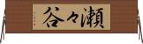 瀬々谷 Horizontal Wall Scroll