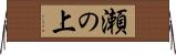 瀬の上 Horizontal Wall Scroll