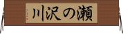 瀬の沢川 Horizontal Wall Scroll