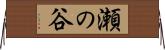 瀬の谷 Horizontal Wall Scroll