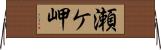 瀬ケ岬 Horizontal Wall Scroll