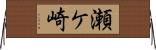 瀬ケ崎 Horizontal Wall Scroll