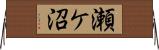 瀬ケ沼 Horizontal Wall Scroll