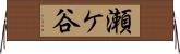 瀬ケ谷 Horizontal Wall Scroll