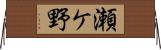 瀬ケ野 Horizontal Wall Scroll