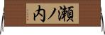 瀬ノ内 Horizontal Wall Scroll