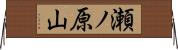 瀬ノ原山 Horizontal Wall Scroll