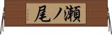 瀬ノ尾 Horizontal Wall Scroll
