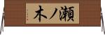 瀬ノ木 Horizontal Wall Scroll