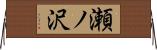 瀬ノ沢 Horizontal Wall Scroll