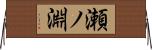 瀬ノ淵 Horizontal Wall Scroll
