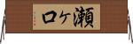 瀬ヶ口 Horizontal Wall Scroll