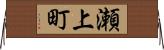 瀬上町 Horizontal Wall Scroll