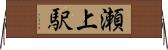 瀬上駅 Horizontal Wall Scroll