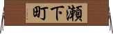 瀬下町 Horizontal Wall Scroll