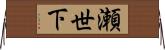 瀬世下 Horizontal Wall Scroll