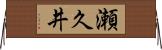 瀬久井 Horizontal Wall Scroll